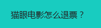 猫眼电影票能退吗 猫眼电影怎么退票