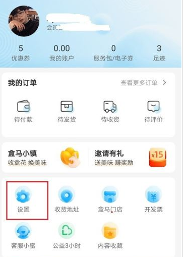 盒马生鲜app怎么注销怎么注销账号