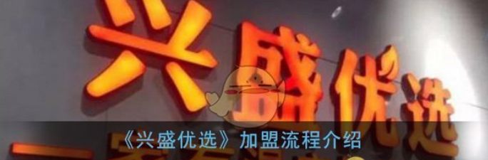 兴盛优选怎么开店 兴盛优选加盟流程介绍