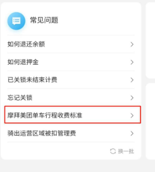 美团app美团扫码骑行怎么收费的