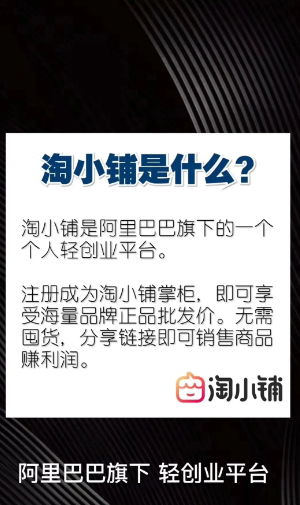 淘小铺是阿里巴巴旗下平台吗 淘小铺相关介绍