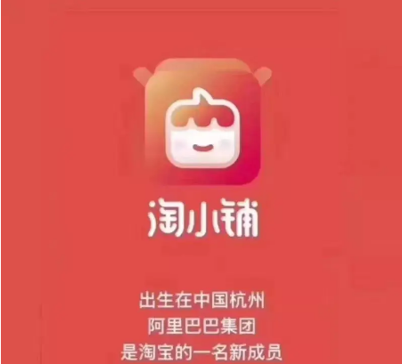 淘小铺是阿里巴巴旗下平台吗 淘小铺相关介绍