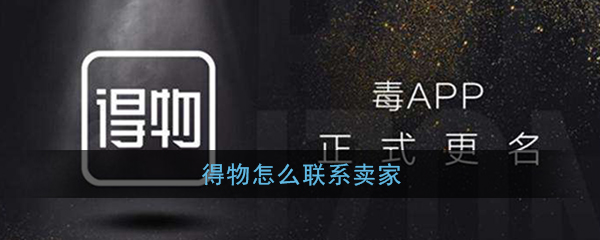 得物上怎么联系卖家 得物联系卖家方法