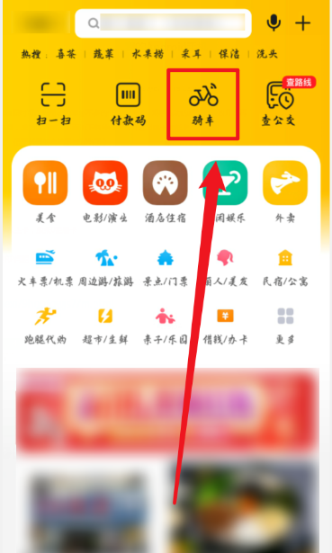 美团如何扫码骑车 美团扫码骑车教程