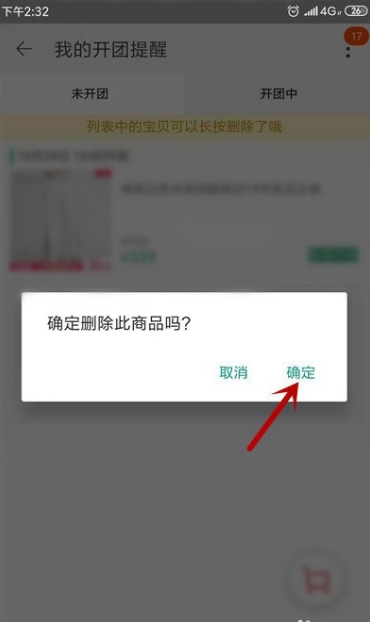 淘宝怎么取消提醒开卖 具体操作步骤