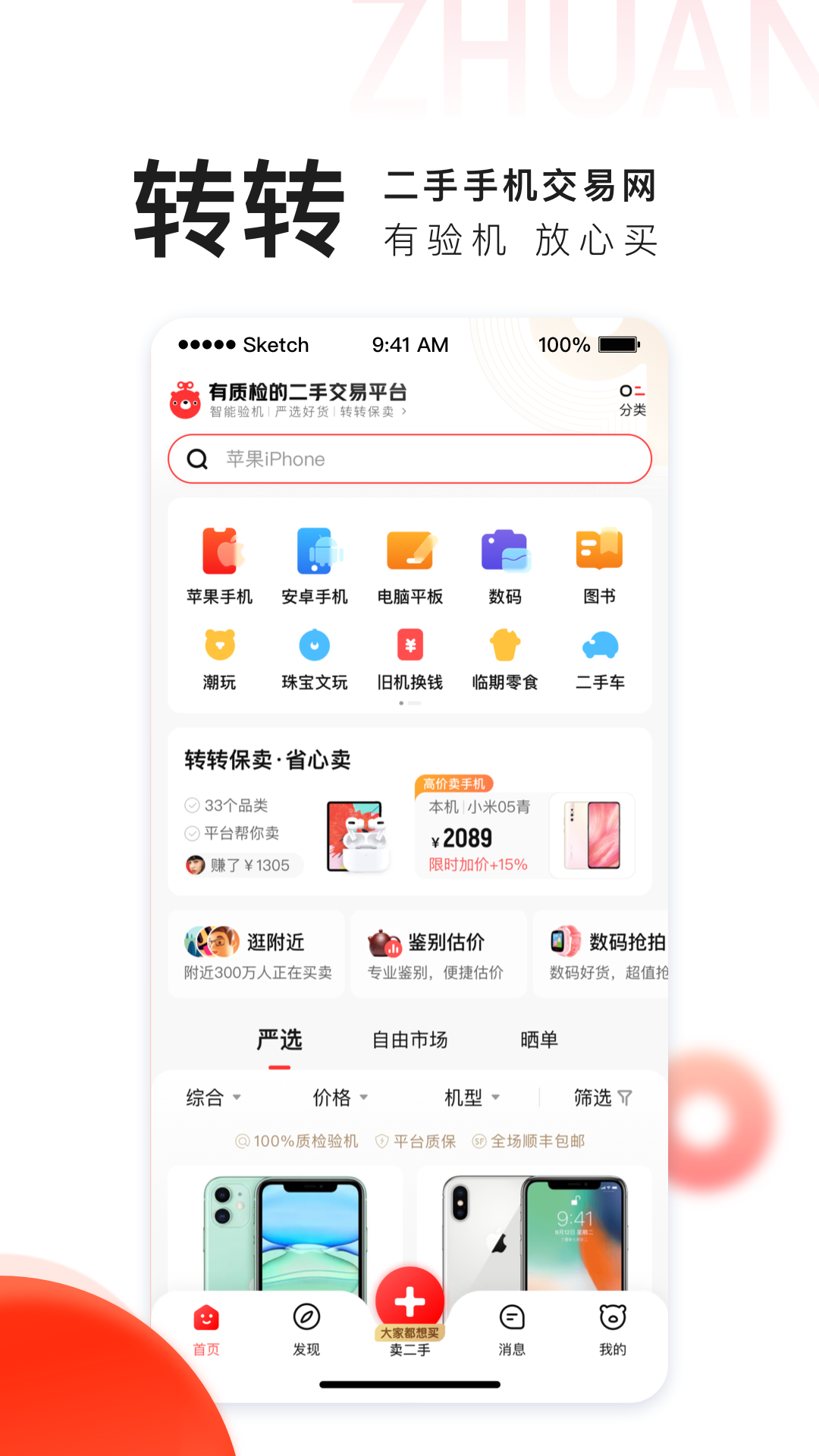 转转回收手机