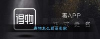 得物上怎么联系卖家 得物联系卖家方法