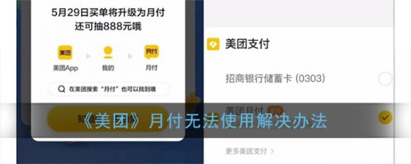 美团月付怎么用不了了 美团月付无法使用解决办法