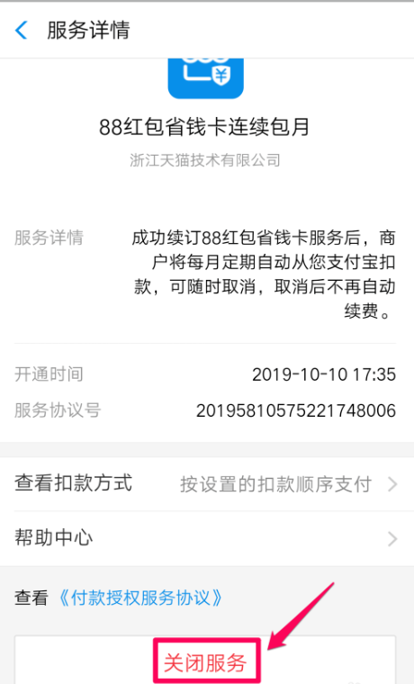 淘宝省钱卡怎么关闭 淘宝省钱卡怎么取消自动续费