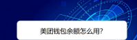 美团钱包余额怎么用 具体操作步骤