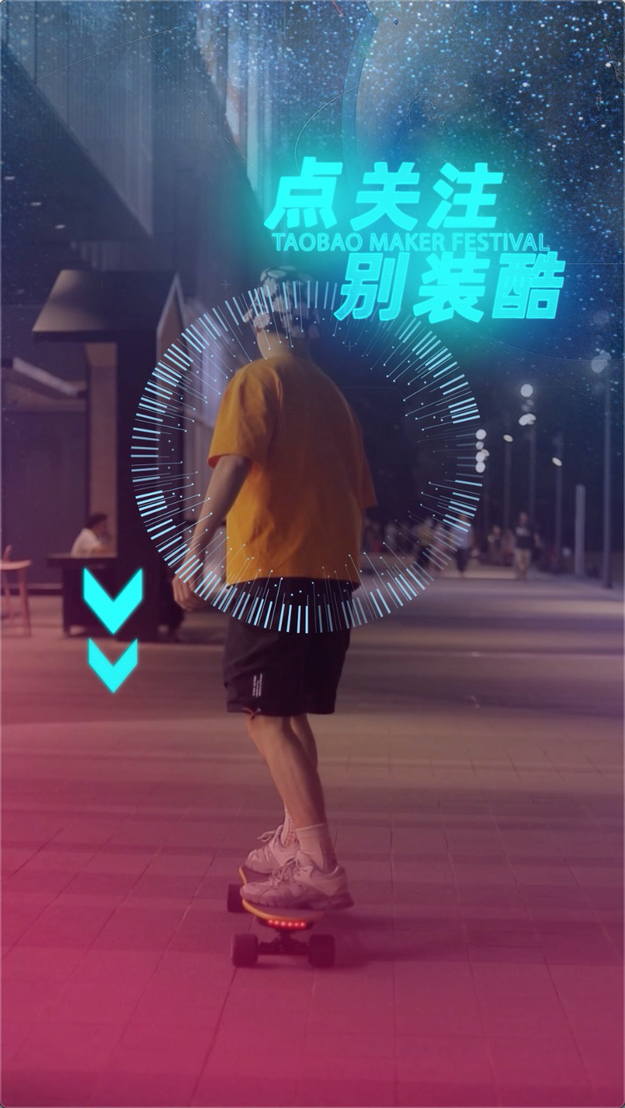 淘宝造物节短视频模板玩法-科技类模板