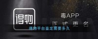 得物鉴别需要多久 得物平台鉴定时长说明