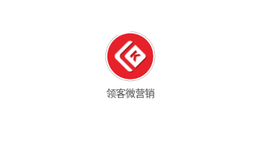 领客微营销