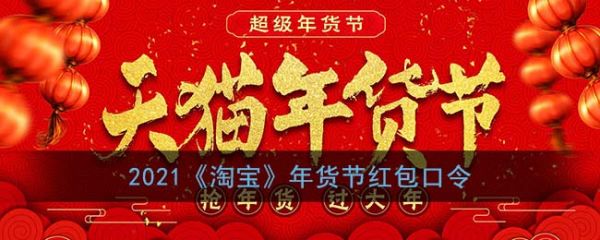淘宝年货节红包口令怎么领 淘宝年货节红包口令一览