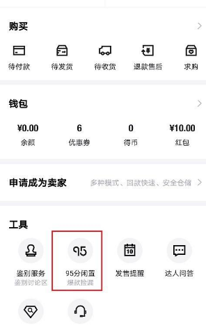 毒app如何卖自己鞋-得物闲置出售教程