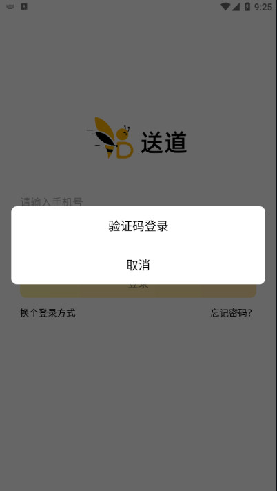 送道