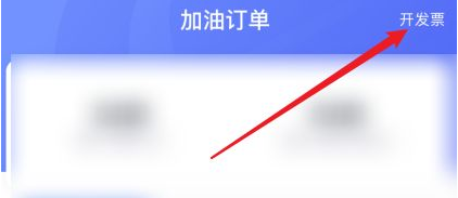 团油怎么开发票 团油开发票流程