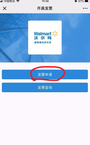 沃尔玛app如何开发票 详细教程内容