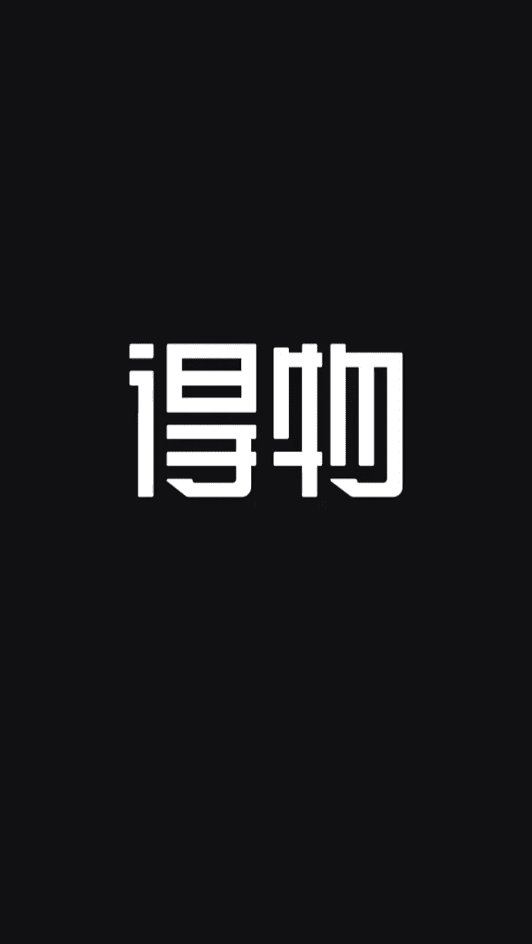 得物2021