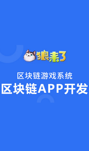 狼来了区块链