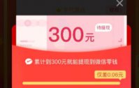 拼多多300元提现技巧 拼多多300元提现需要多少人