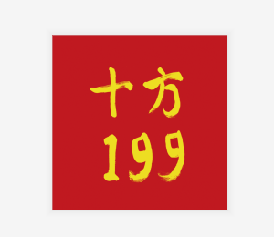 十方199