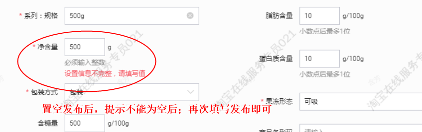 淘宝商品编辑页面，填写“净含量 “提示：设置信息不完整，请填写值