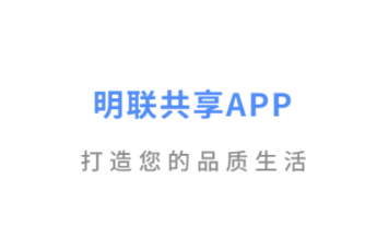 明联共享