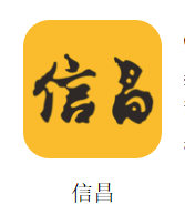 信昌