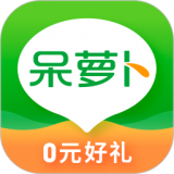 呆萝卜