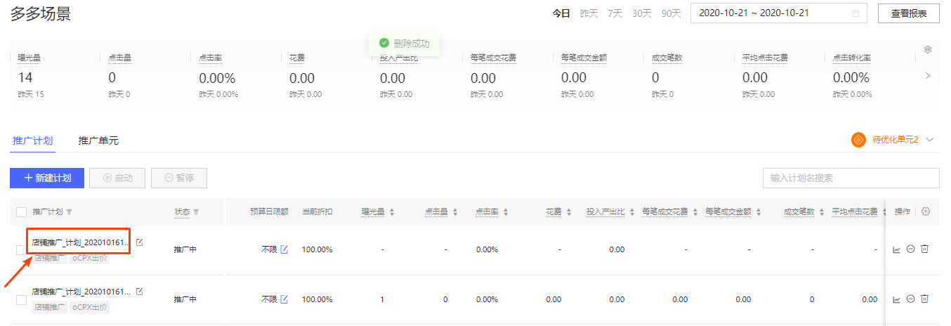 拼多多场景店铺推广是什么？如何新建推广计划？