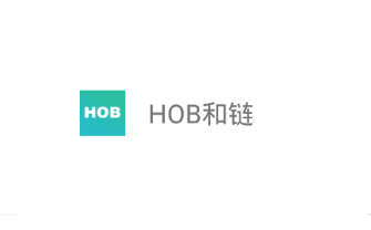 HOB和链