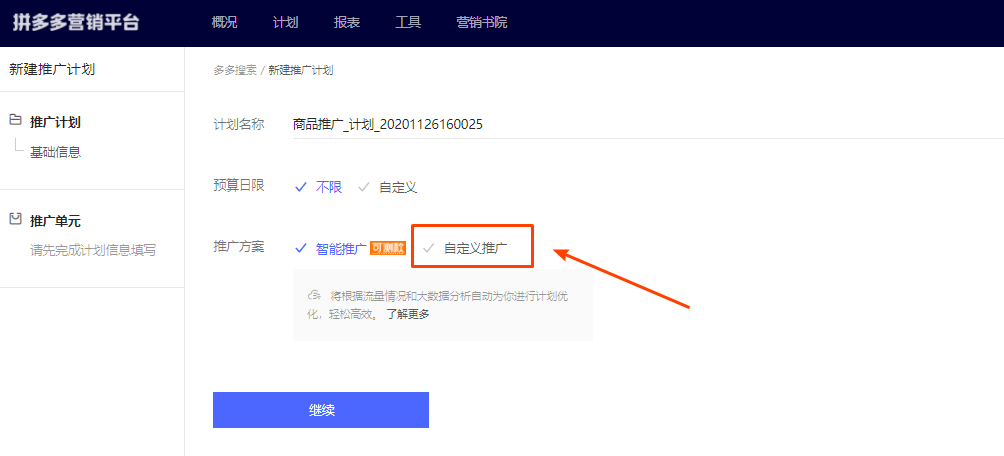多多搜索-自定义推广是什么？如何创建推广计划？