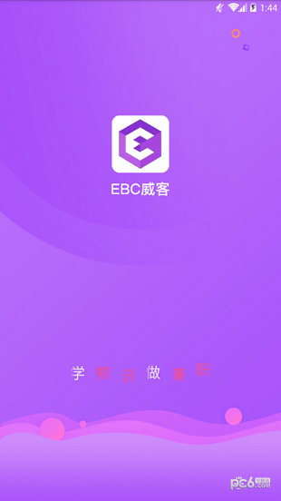 EBC威客