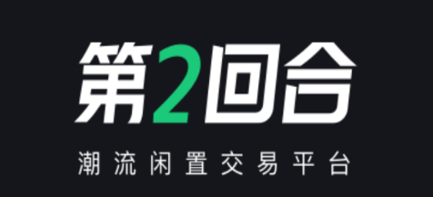 第二回合