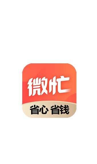 微忙