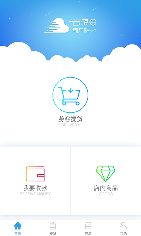 云游e商户版