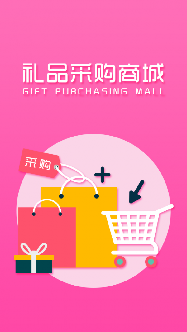礼品采购商城