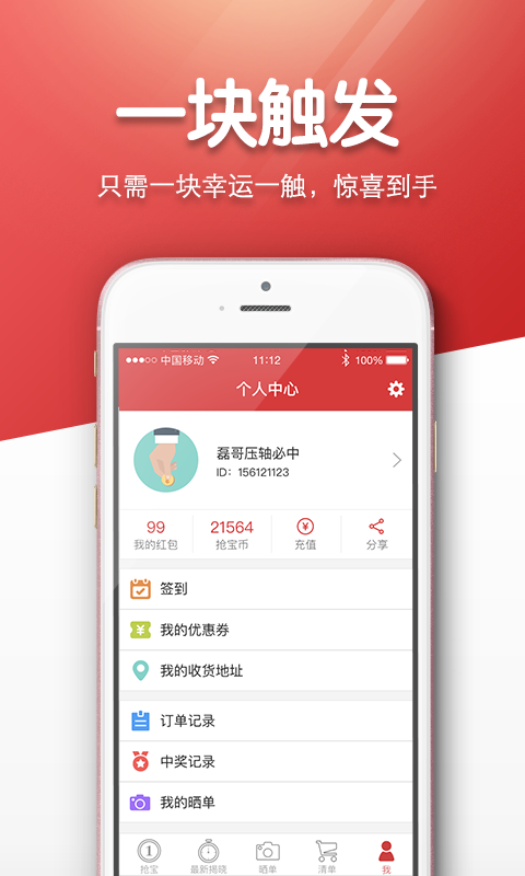1块抢宝
