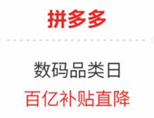 拼多多百亿补贴骗局为什么没有人管？拼多多百亿补贴投诉电话是多少？