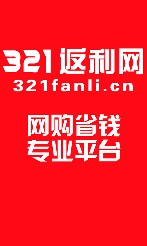 321返利网