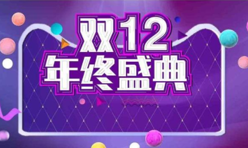 淘宝双十二什么时候开始2021 淘宝双十二有满减活动吗