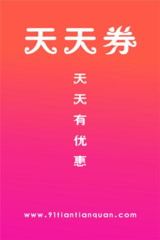 天天券