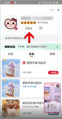《淘宝》直播取消关注方法