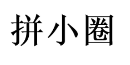 拼小圈在哪里关闭？拼小圈关闭后别人还能看到我买的东西吗？