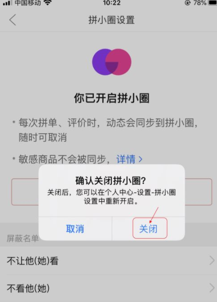 拼小圈在哪里关闭？拼小圈关闭后别人还能看到我买的东西吗？