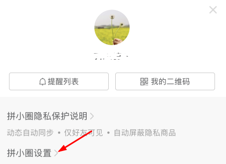 拼小圈在哪里关闭？拼小圈关闭后别人还能看到我买的东西吗？