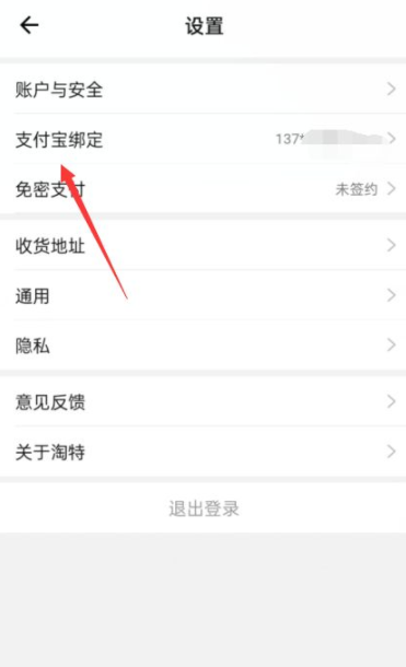 淘特支付宝登录安全吗 淘特支付宝怎么解绑