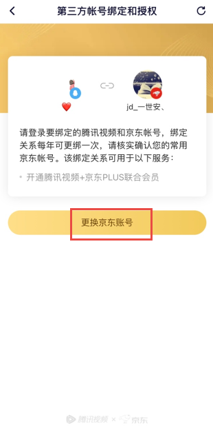 京东怎么解绑腾讯视频账号？京东取消腾讯视频账号会员教程