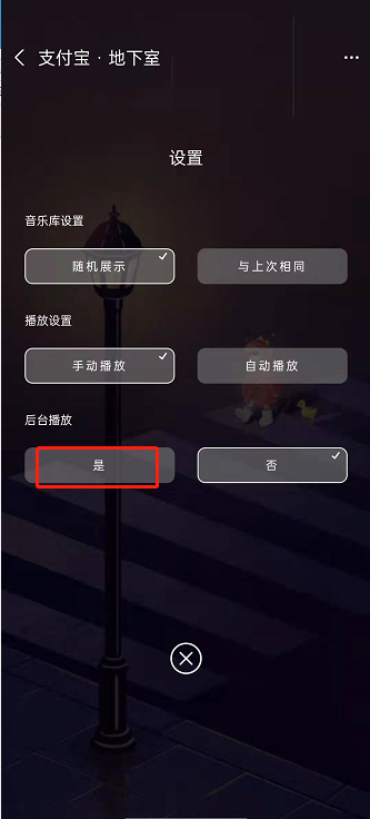 支付宝地下室在哪里设置后台播放?支付宝地下室设置后台播放的方法
